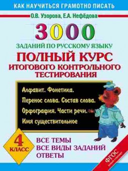 Книга 3000 заданий по русс.яз. 4кл. Узорова О.В.,Нефедова Е.А., б-1224, Баград.рф